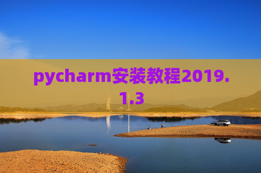 pycharm安装教程2019.1.3