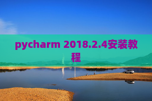 pycharm 2018.2.4安装教程 pycharm 2018.2.4安装教程